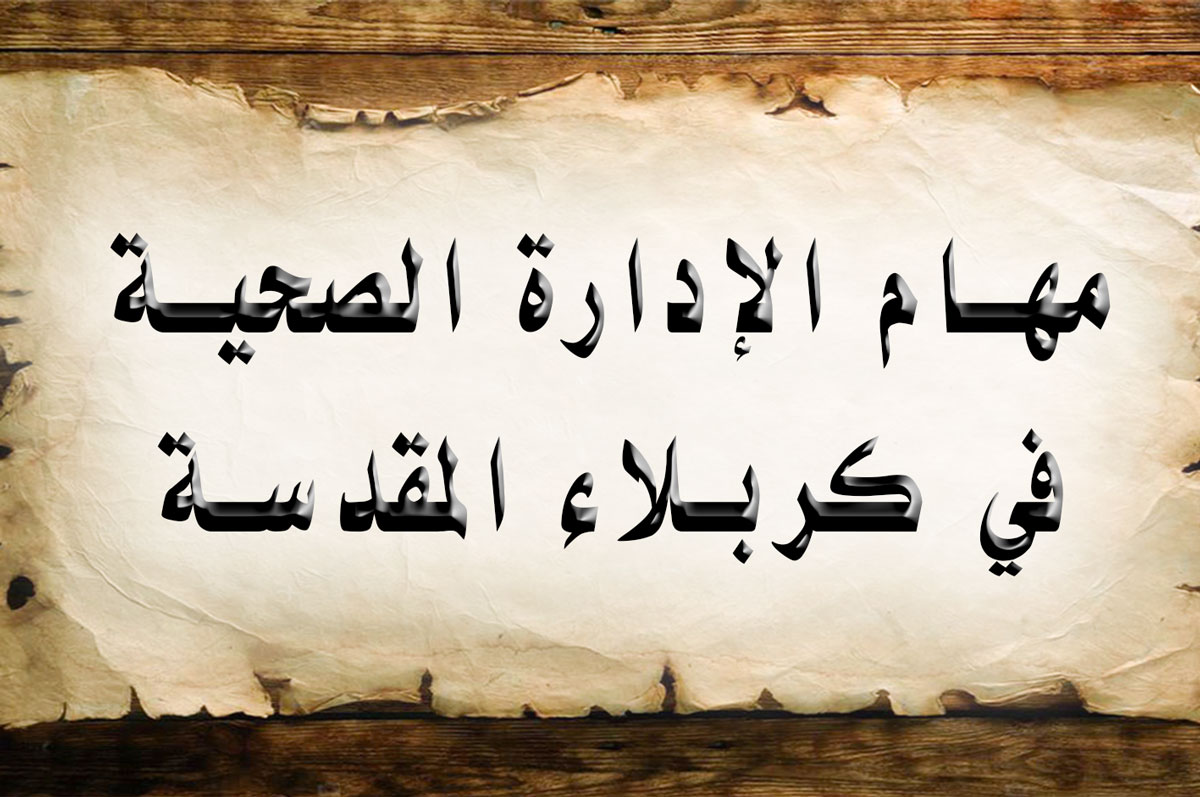 مهام الإدارة الصحية في كربلاء المقدسة