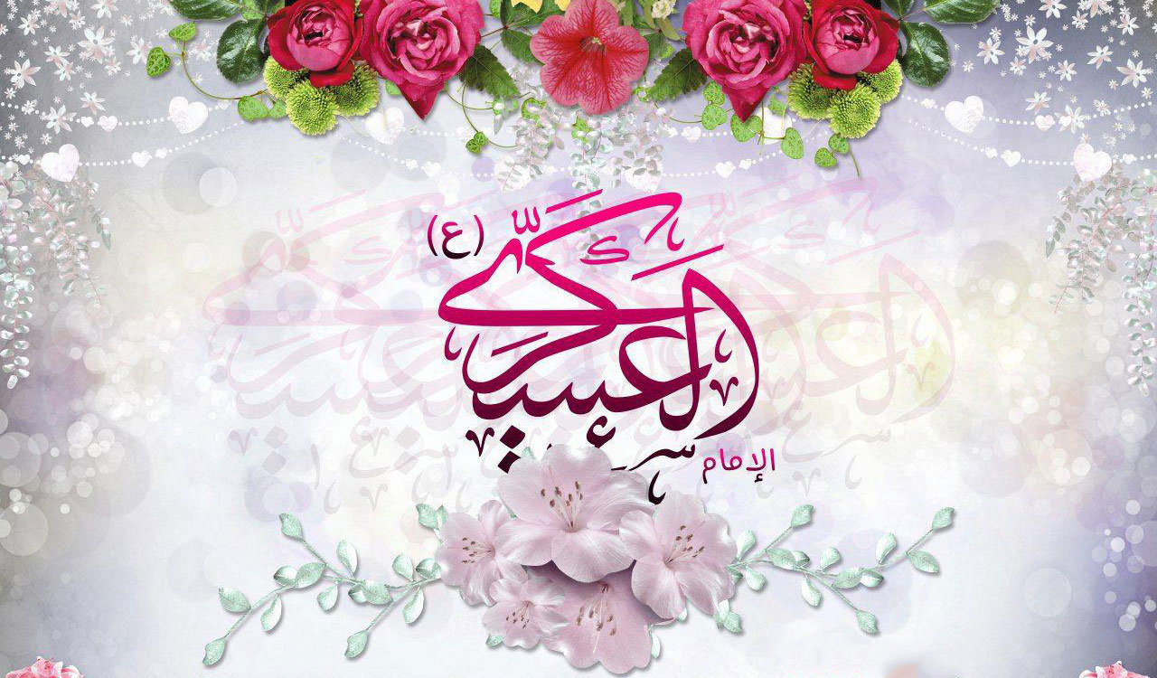 شذرات من حياة الامام الحسن العسكري عليه السلام