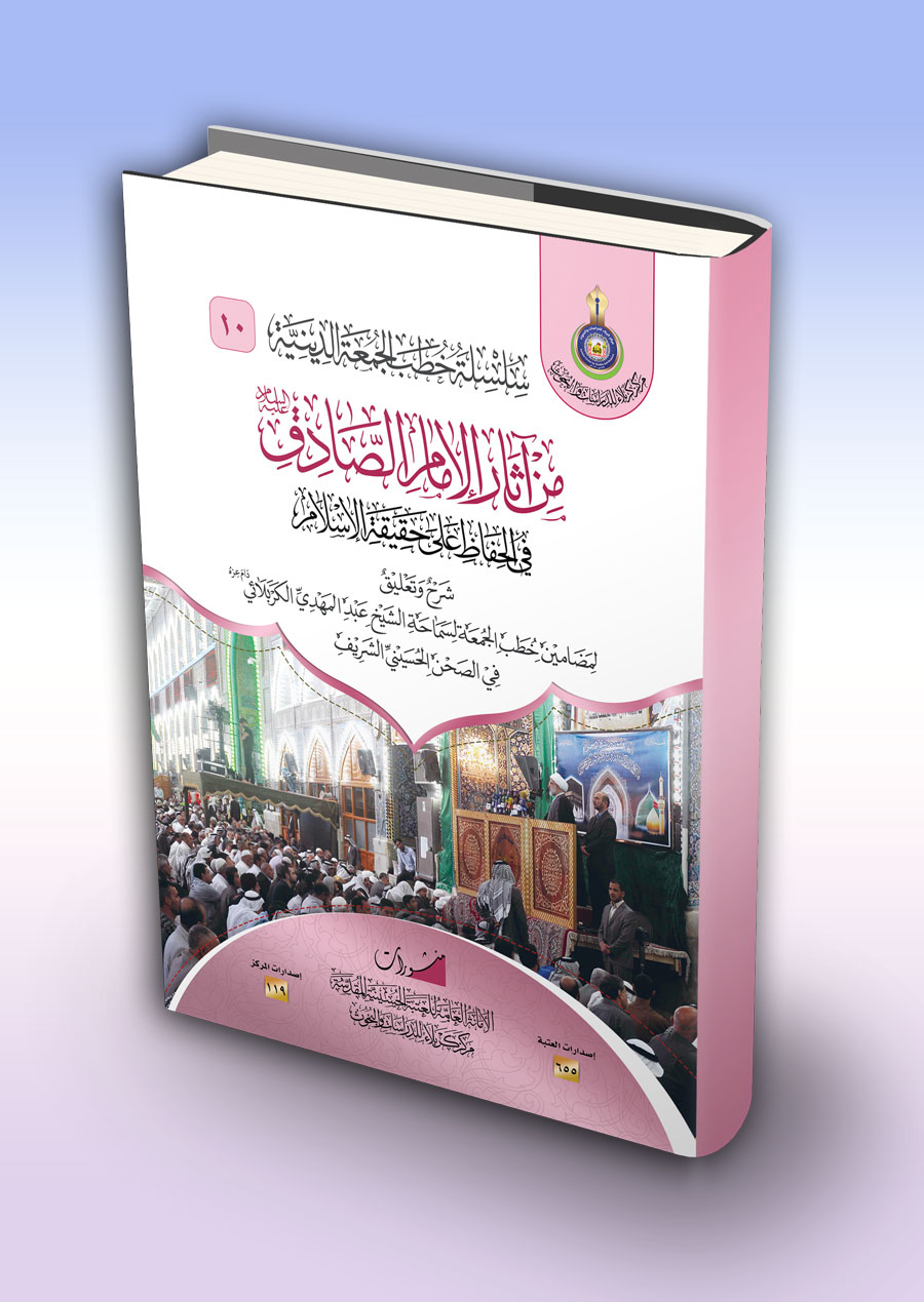 من آثار الإمام الصادق (ع) في الحفاظ على حقيقة الإسلام