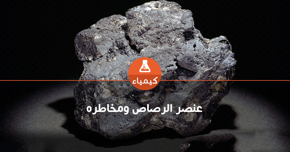 عنصر الرصاص ومخاطره على الإنسان