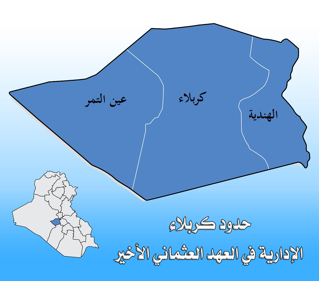 حدود كربلاء الإدارية في العهد العثماني الأخير
