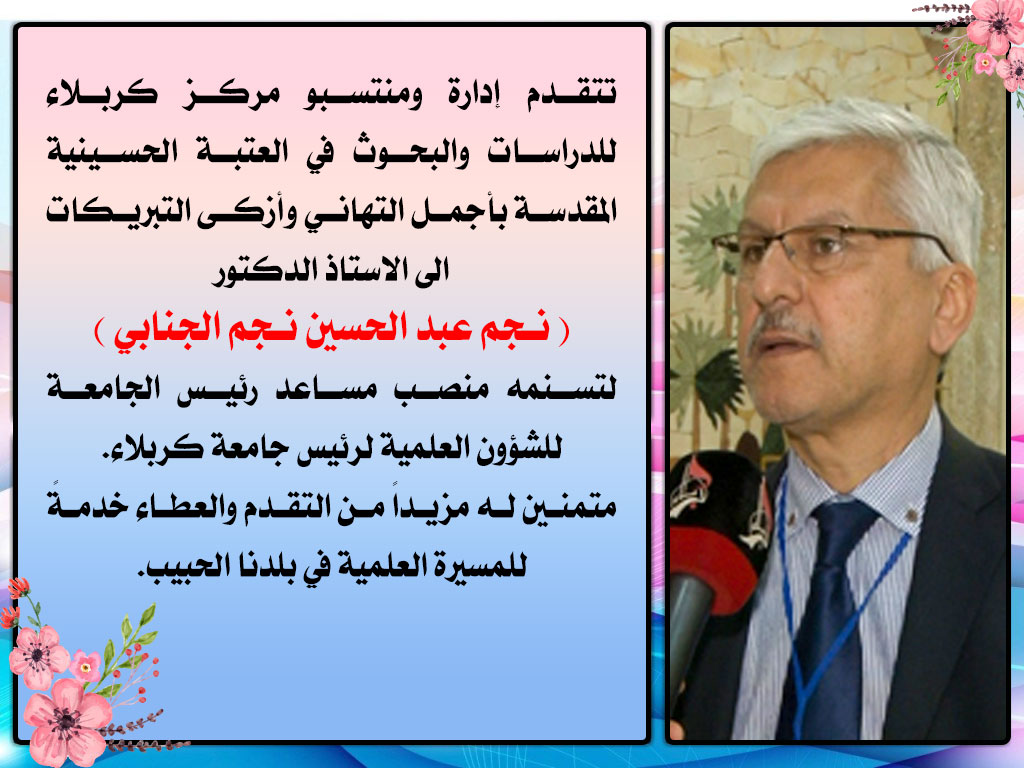تهنئة...... الى الاستاذ الدكتور نجم عبد الحسين نجم
