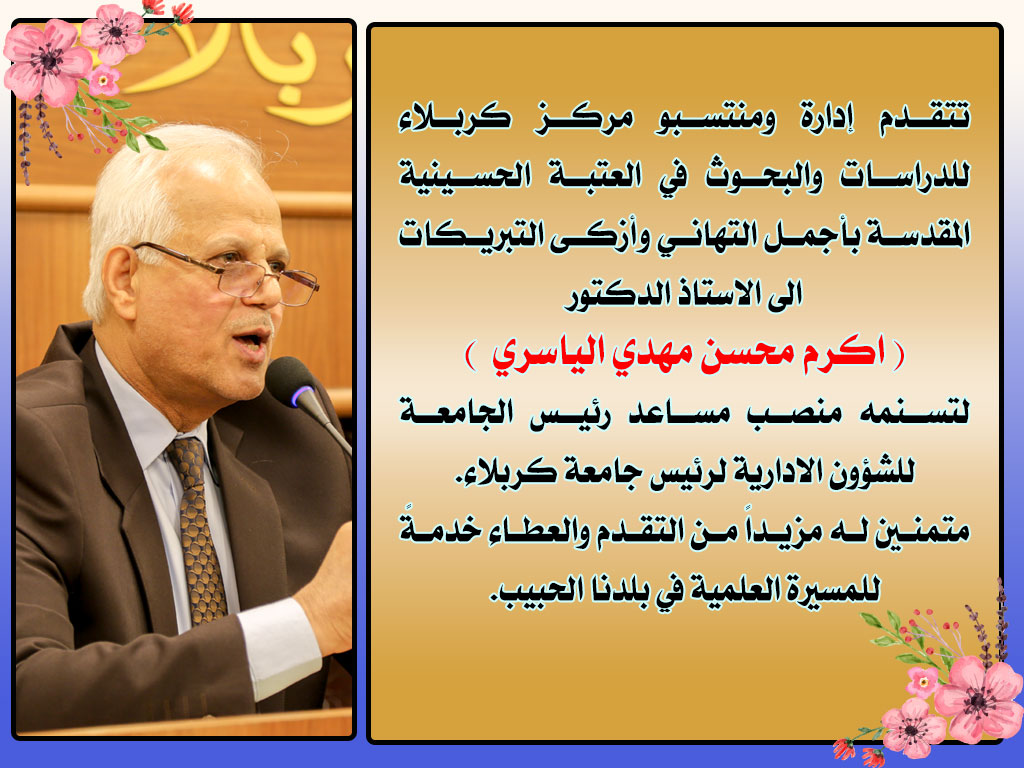 تهنئة...... الى الاستاذ الدكتور اكرم محسن الياسري
