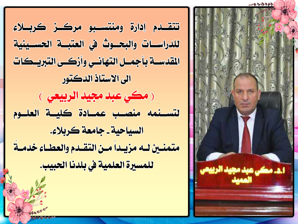 تهنئة...... الى الاستاذ الدكتور مكي عبد مجيد الربيعي