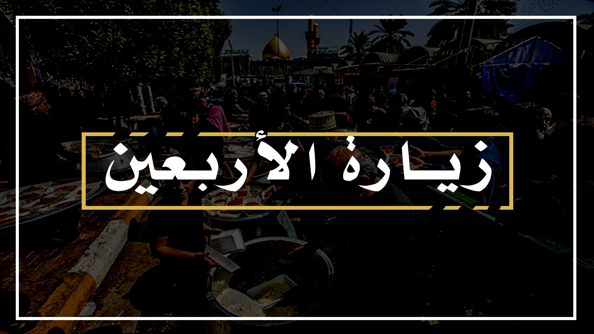 زيارة أربعينية الإمام الحسين عليه السلام محمية دولياً