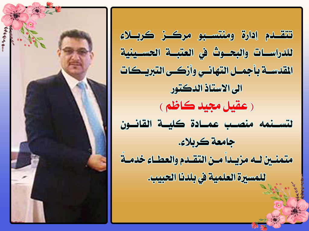 تهنئة...... الى الاستاذ الدكتور عقيل مجيد كاظم