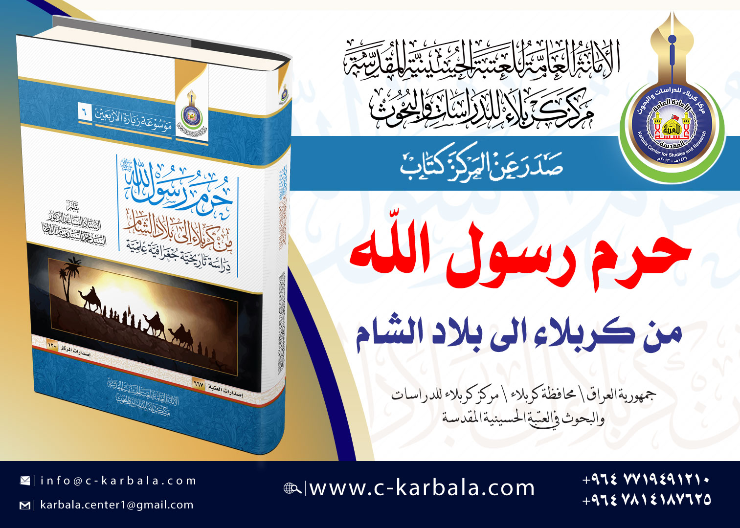 مركز كربلاء للدراسات والبحوث يصدر كتاب - حرم رسول الله من بلاد الشام الى كربلاء -