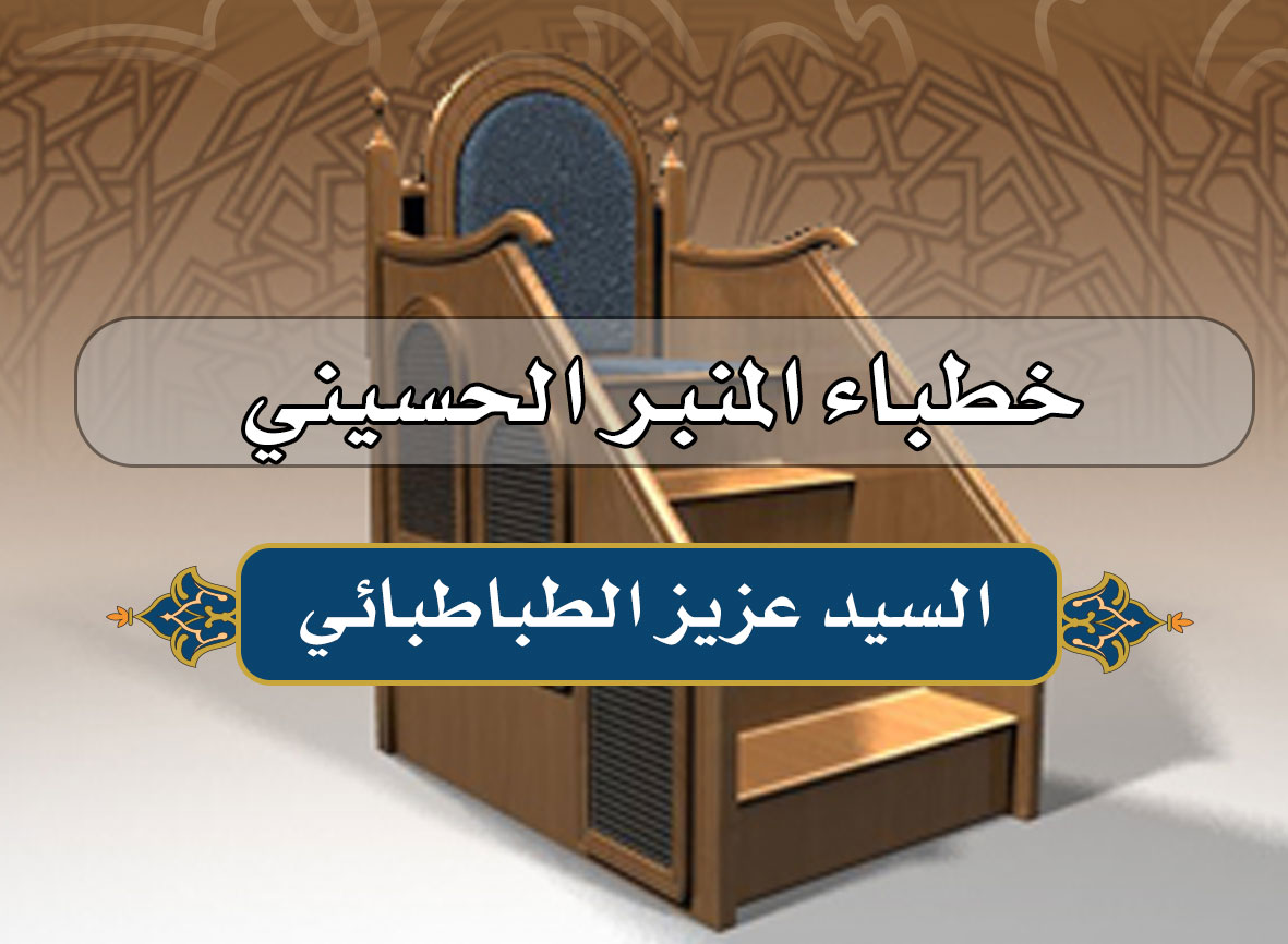 خطباء المنبر الحسيني في مدينة كربلاء. ....... السيد عزيز الطباطبائي