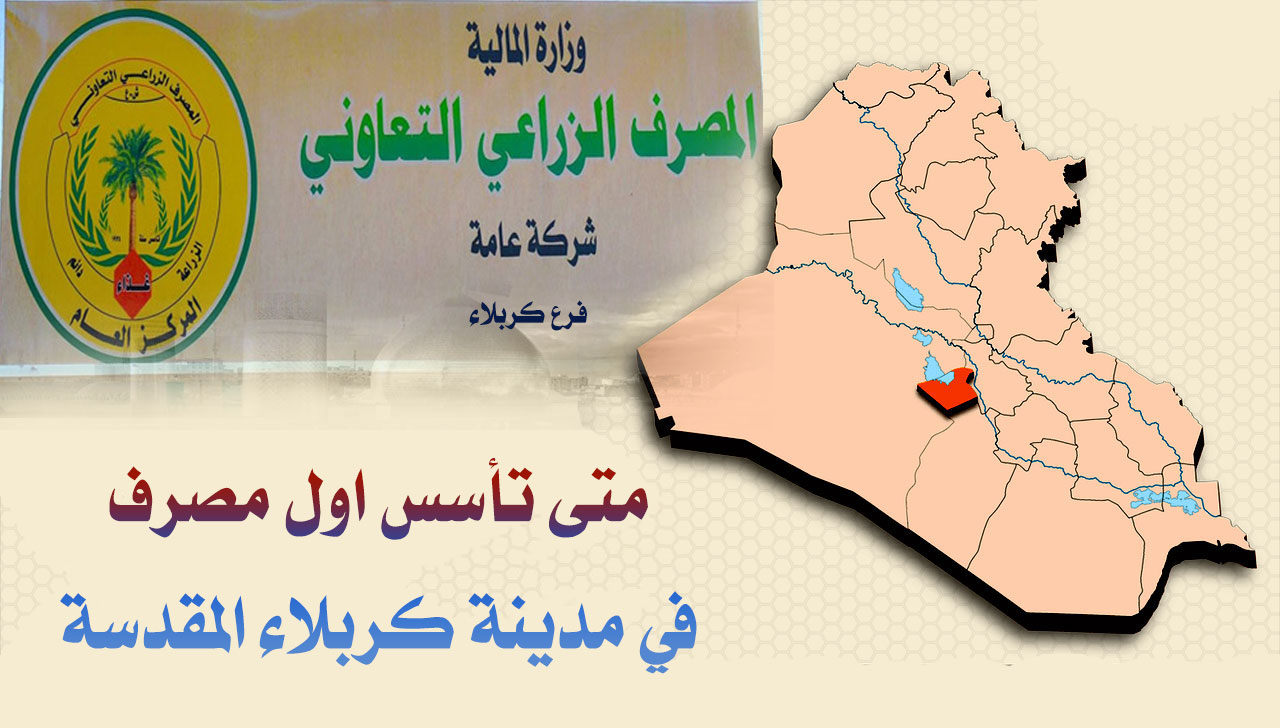 متى تأسس اول مصرف في مدينة كربلاء المقدسة