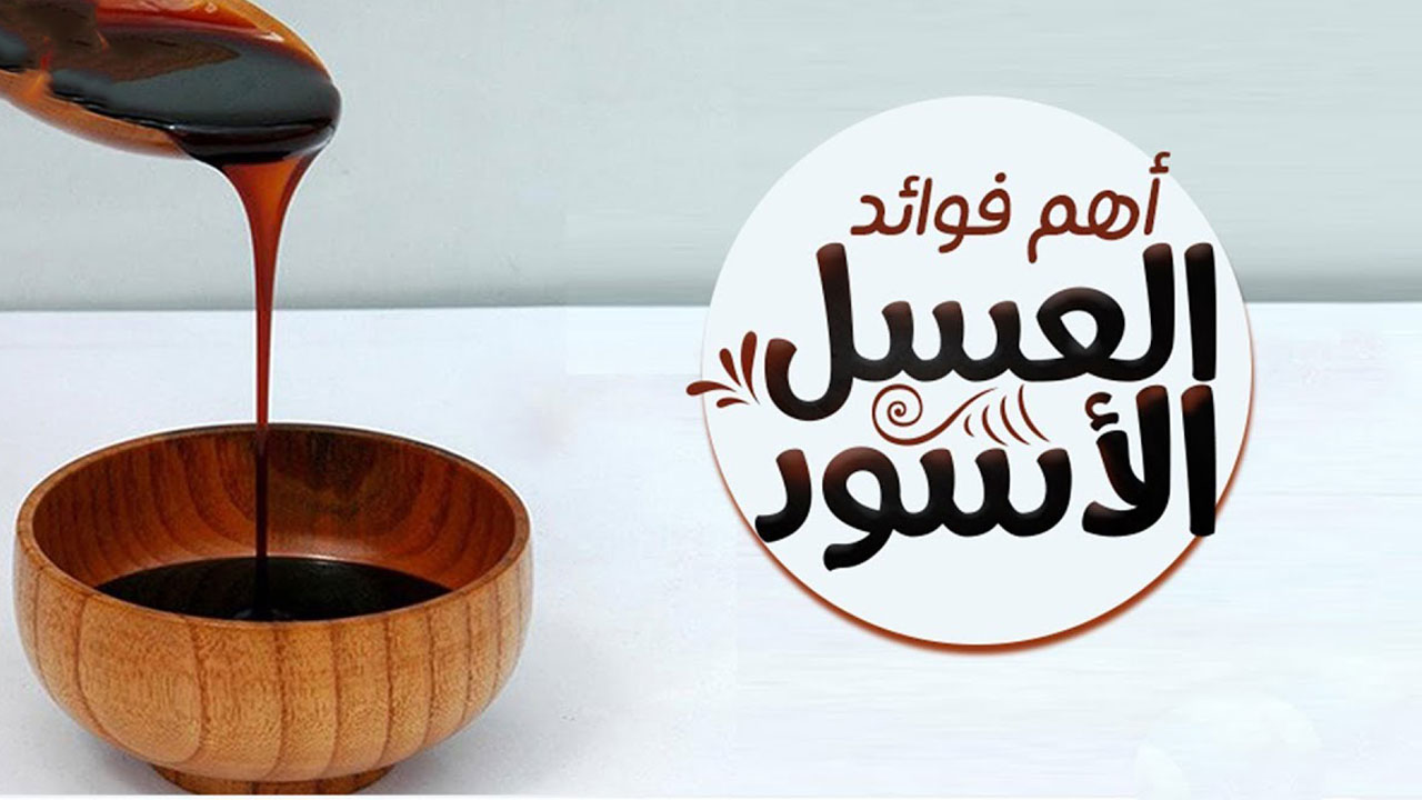 ما فوائد العسل الأسود؟؟
