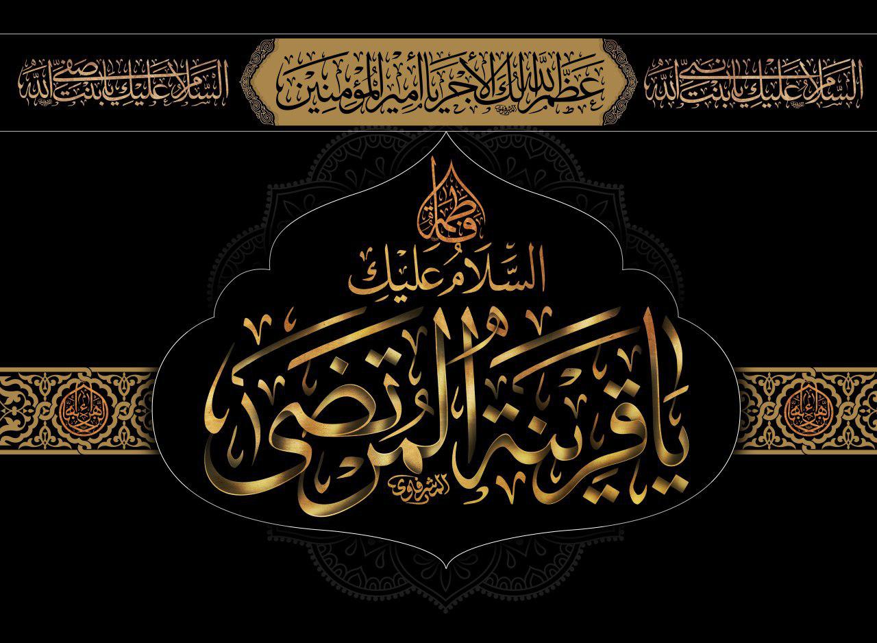 تعزية بذكرى شهادة سيدة نساء العالمين - الرواية الثانية -
