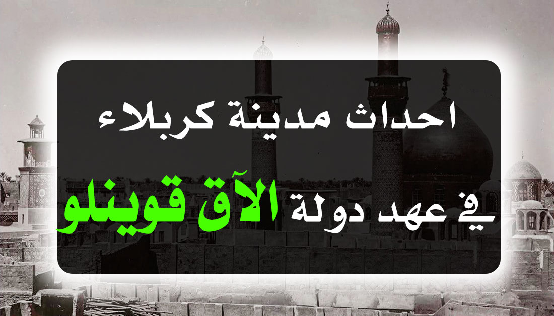 احداث مدينة كربلاء في عهد دولة الآق قوينلو