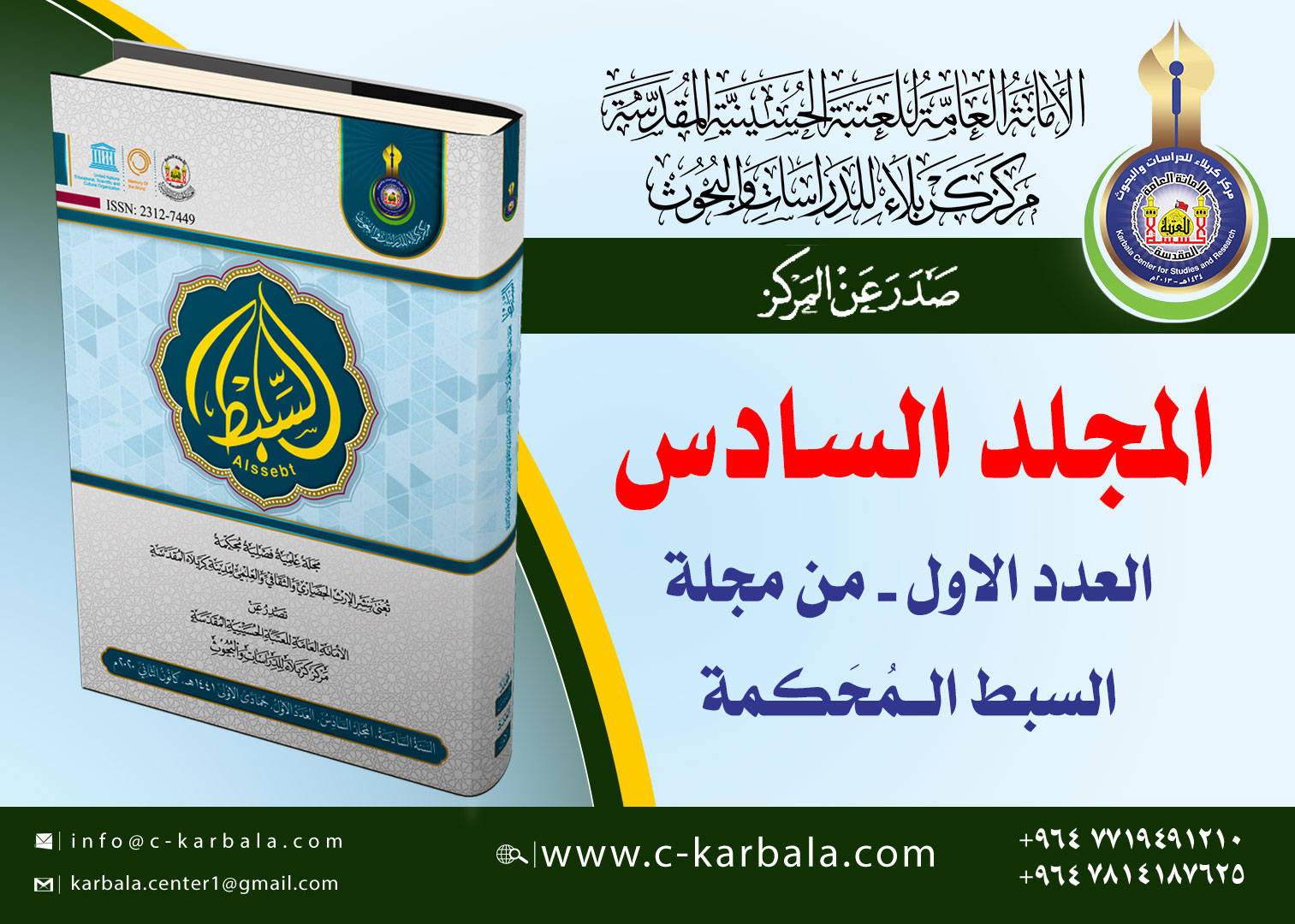 مركز كربلاء للدراسات يصدر العدد الاول من المجلد السادس لمجلة السبط العلمية المُحَكمة