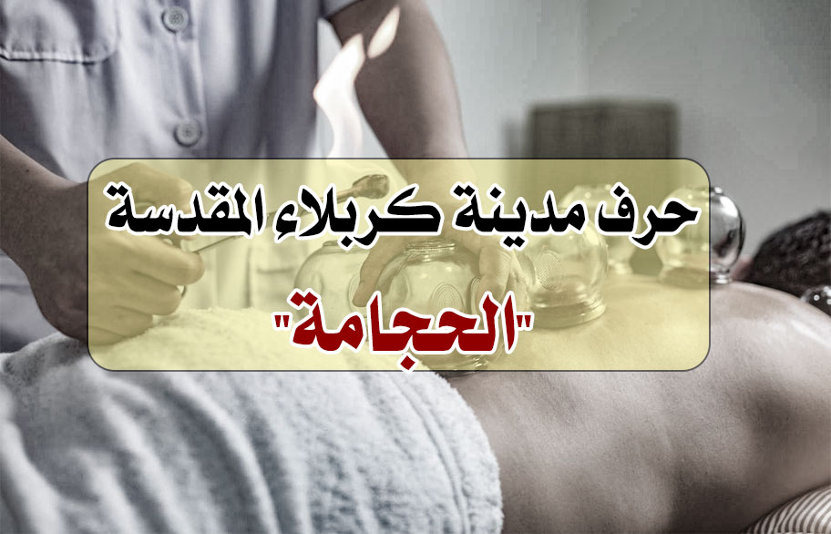 حرف مدينة كربلاء المقدسة - الحجامة -