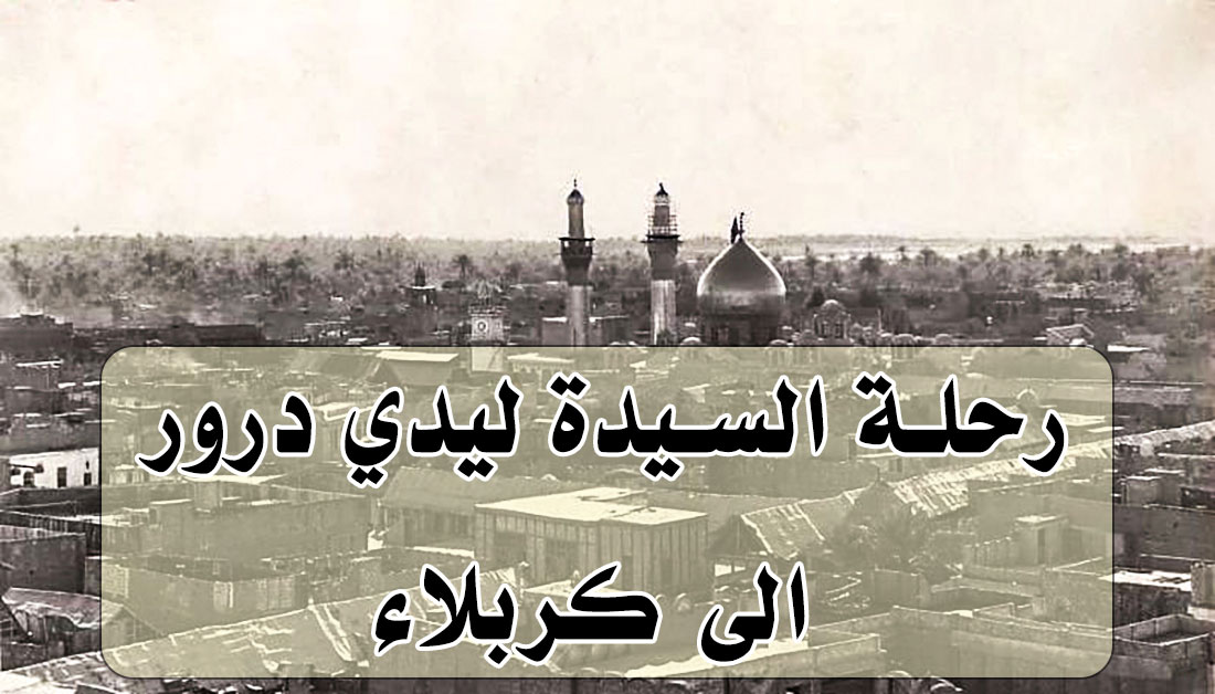رحلة السيدة ليدي درور الى كربلاء