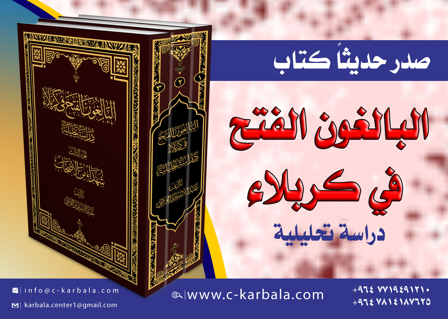 صدر حديثاً كتاب (البالغون الفتح في كربلاء)