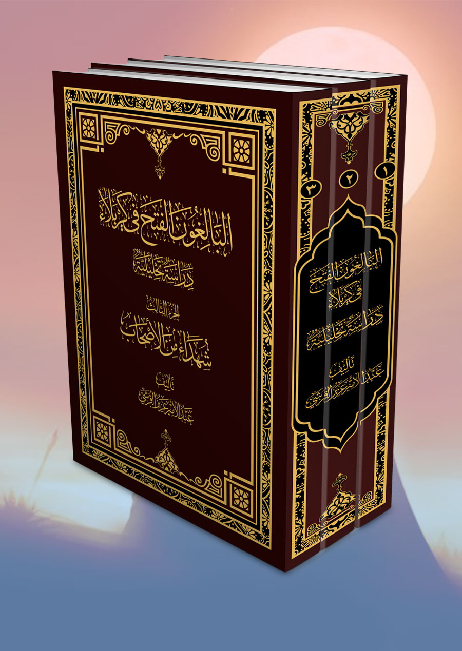 البالغون الفتح في كربلاء