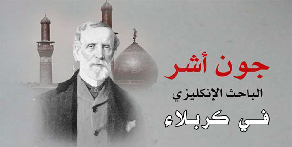 موسوعة كربلاء الحضارية تدون - رحلة جون أشر الى كربلاء -