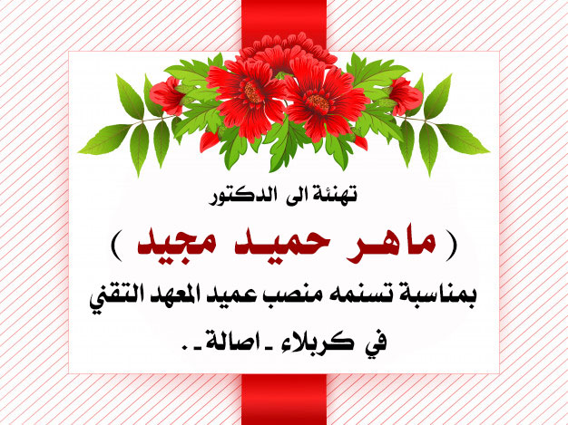 تهنئة...... الى الدكتور ماهر حميد مجيد.