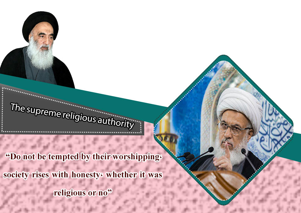 Do not be tempted by their worshipping، society rises with honesty، whether it was religious or not : The supreme religious authority