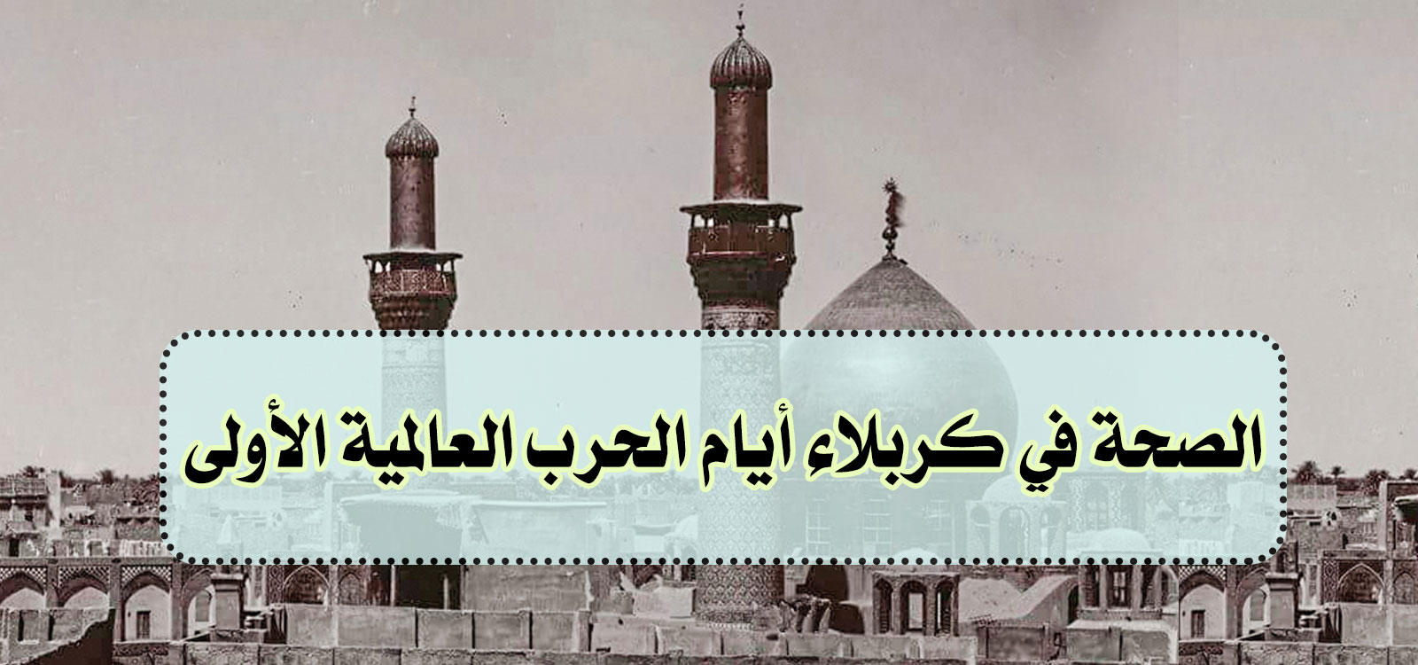 الصحة في كربلاء أيام الحرب العالمية الأولى
