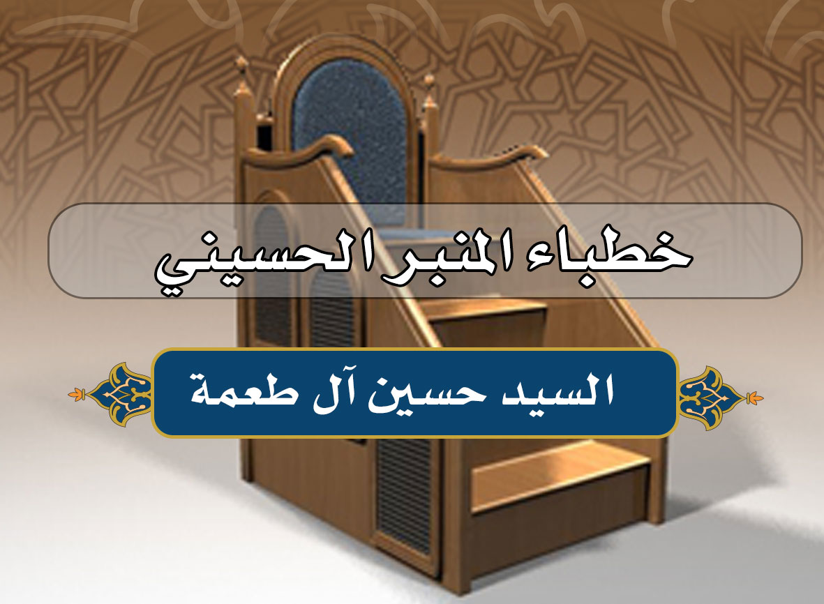 خطباء المنبر الحسيني في مدينة كربلاء - السيد حسين آل طعمة -