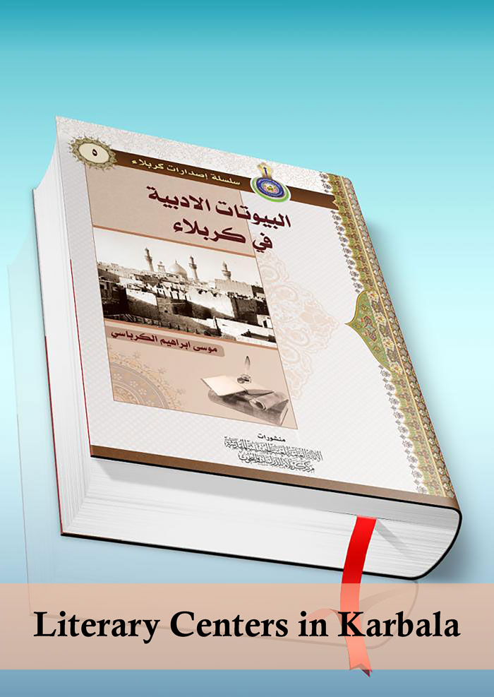 Literary Centers in Karbala