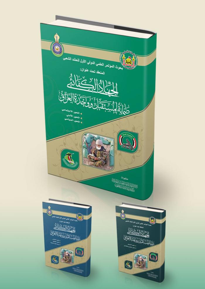 The Limited Jihad is A Guarantee for The Future and Unity of Iraq