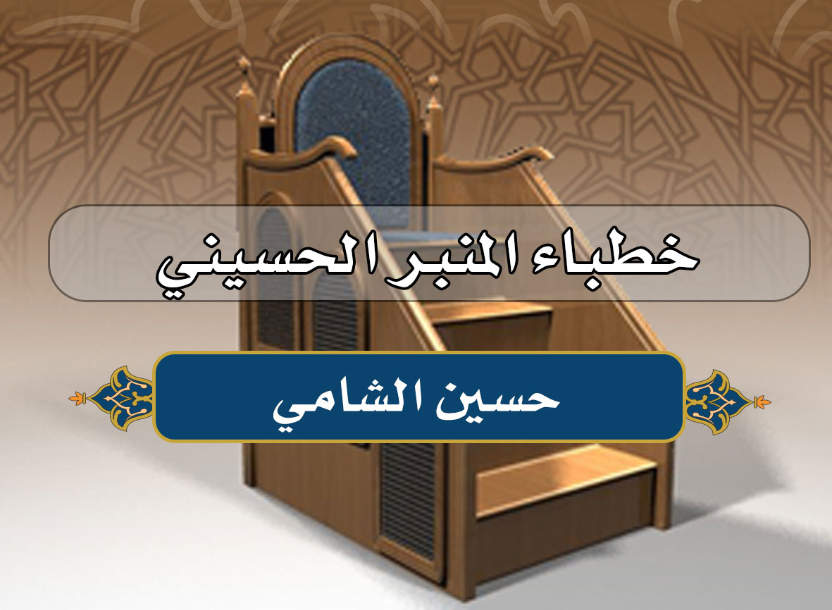 خطباء المنبر الحسيني في كربلاء - حسين الشامي -