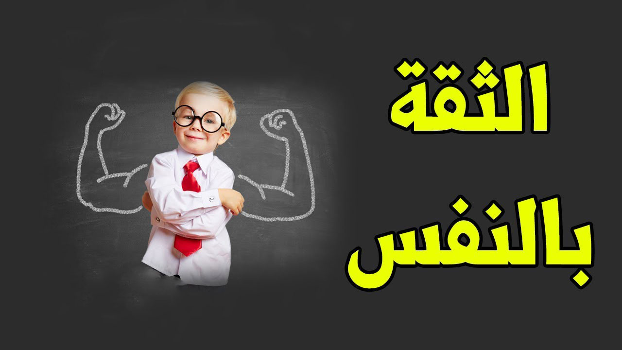 اهمية الثقة بالنفس لطفلك