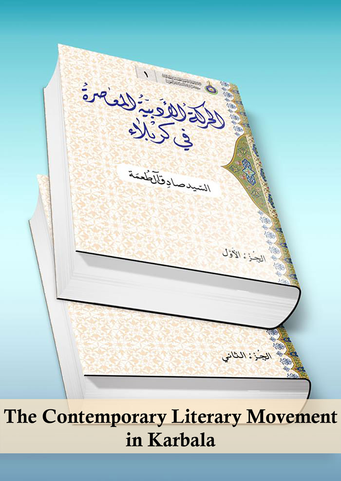 The Contemporary Literary Movement in Karbala