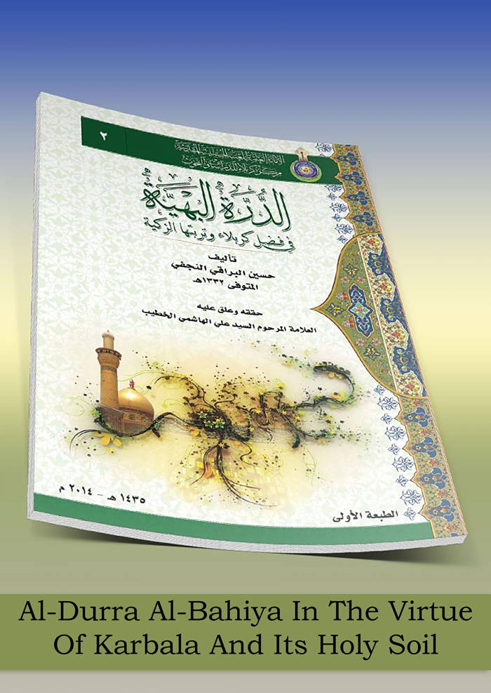 Al-Durra Al-Bahiya In The Virtue Of Karbala And Its Holy Soil