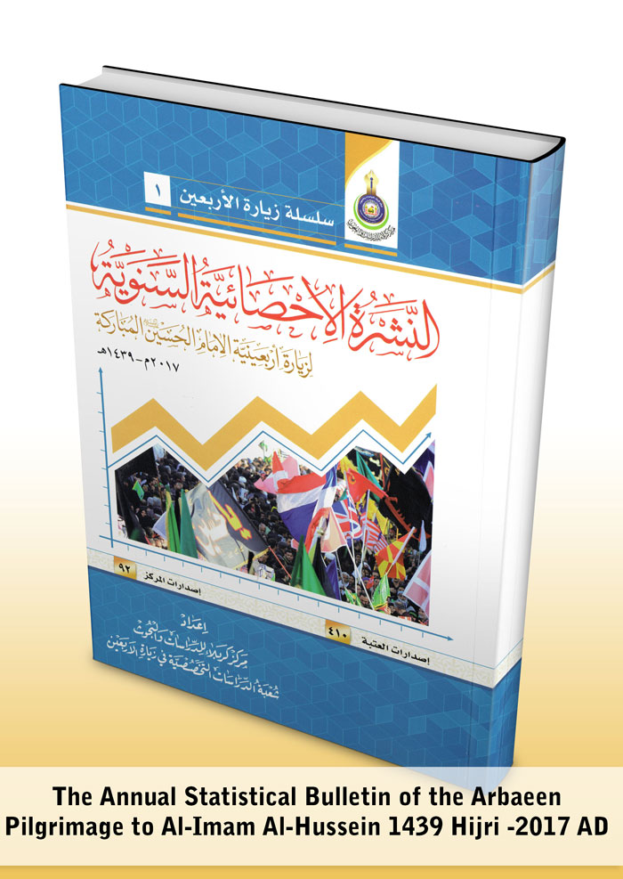 The Annual Statistical Bulletin of the Arbaeen Pilgrimage to Al-Imam Al-Hussein 1439 Hijri -2017 AD