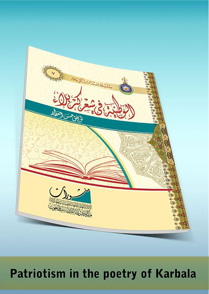 Patriotism in the poetry of Karbala