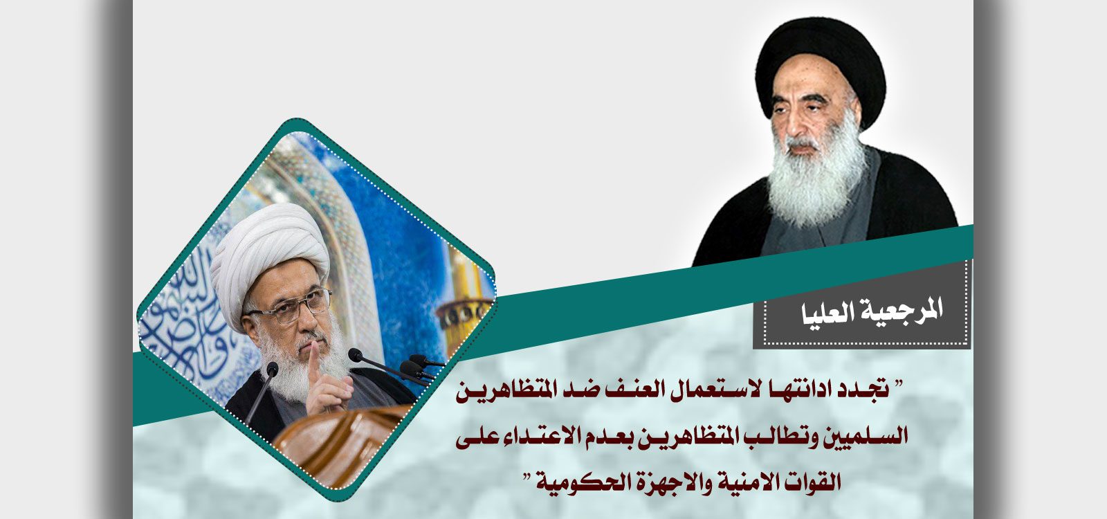 المرجعيةالدينية: تجدد ادانتها لاستعمال العنف ضد المتظاهرين السلميين وتطالب المتظاهرين بعدم الاعتداء على القوات الامنية والاجهزة الحكومية