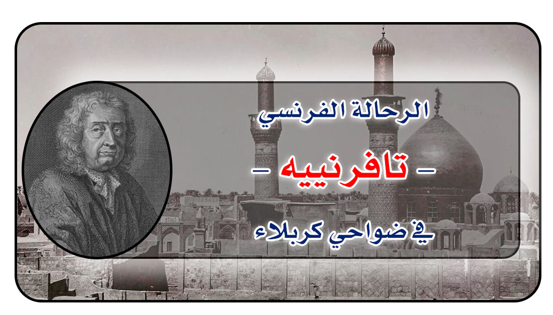 الرحالة الفرنسي - تافرنييه - في ضواحي كربلاء