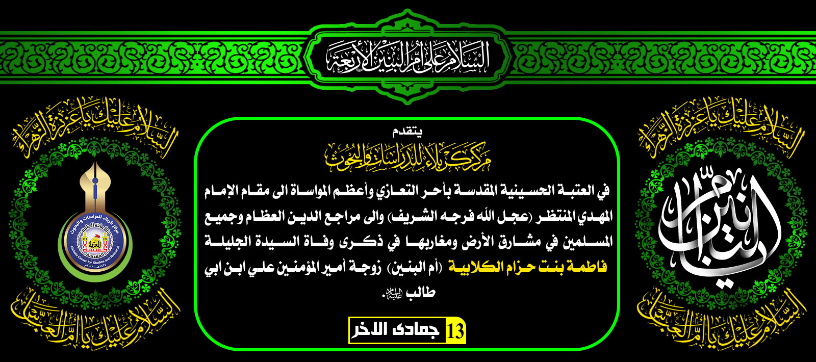 تعزية ........... وفاة ام البنين (عليها السلام)