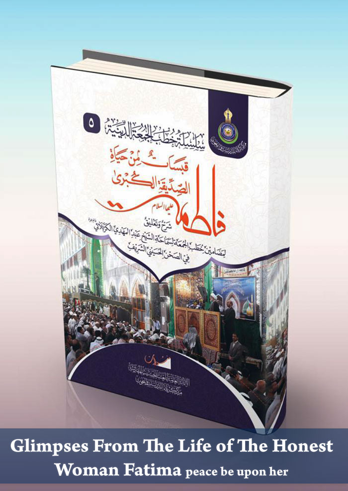 Glimpses From The Life of The Honest Woman Fatima peace be upon her