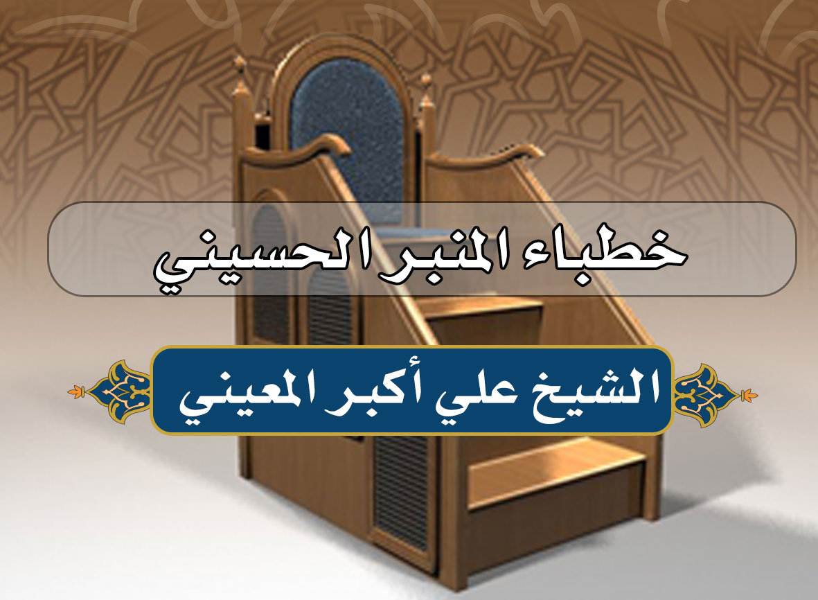 خطباء كربلاء المعاصرون.. الشيخ علي أكبر المعيني