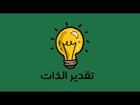 تقدير الذات... ماهيته وطرق تحقيقه من قبل الفرد والمجتمع