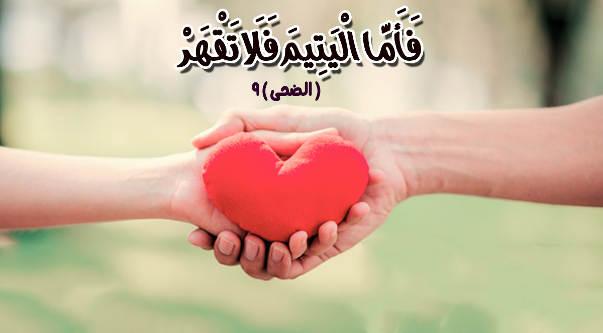 اليتيم ومكانته في الإسلام