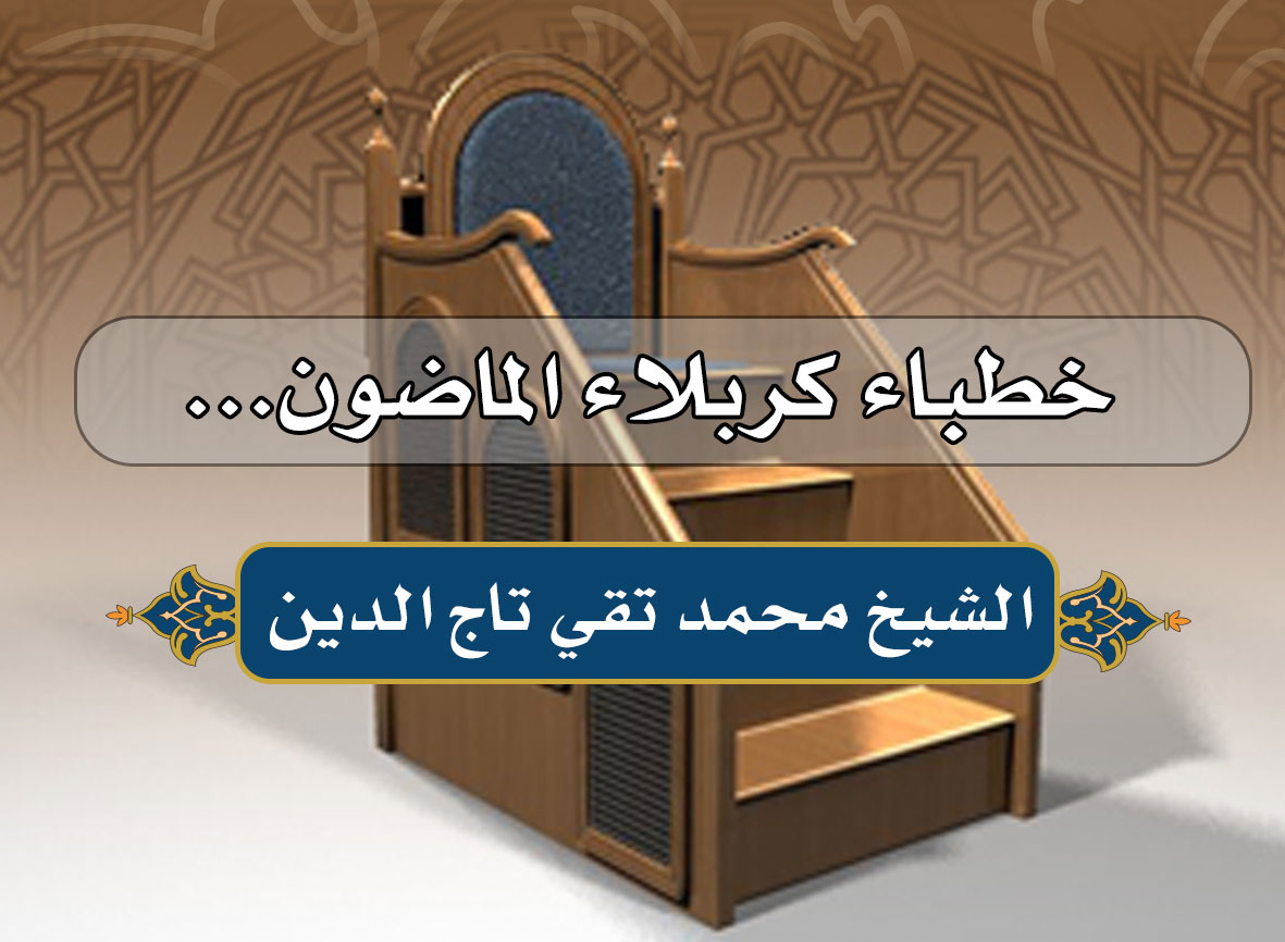 خطباء كربلاء الماضون.. الشيخ محمد تقي تاج الدين