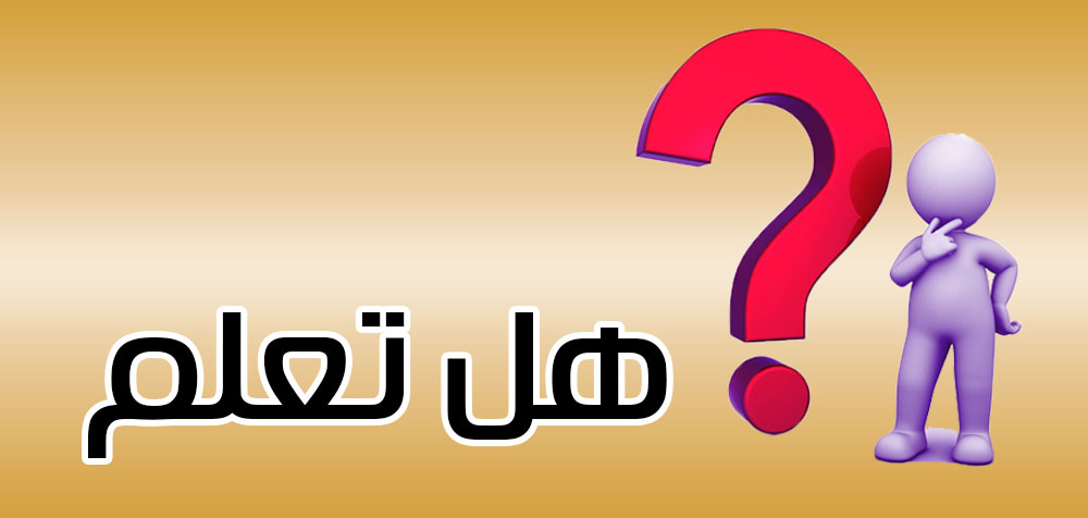 هل تعلم؟.......