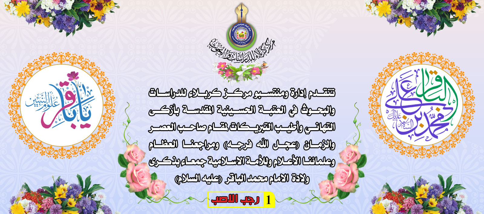 تهنئة - ولادة باقر علوم الاولين والاخرين