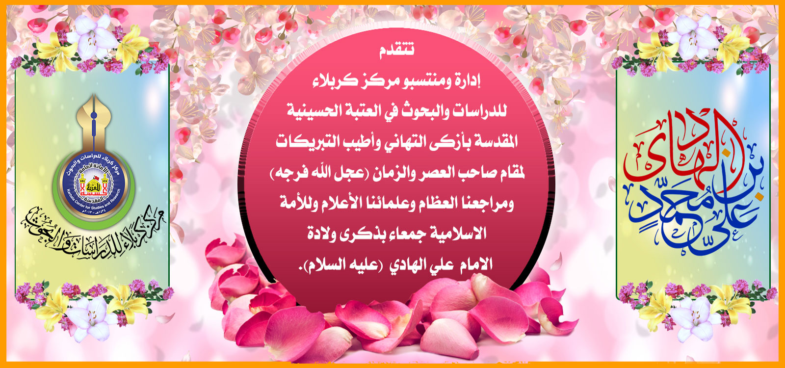 تهنئة - ولادة التقي النقي  الامام علي بن محمد الهادي ( عليه السلام )