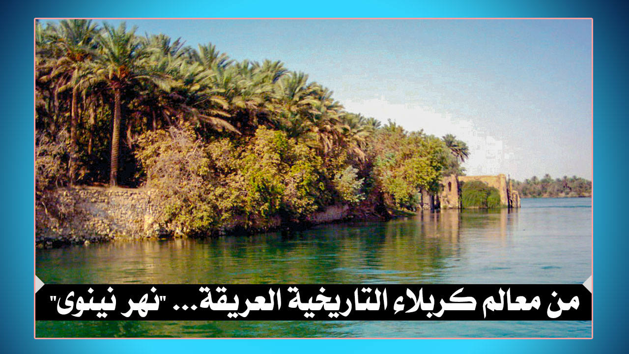 من معالم كربلاء التاريخية العريقة....(نهر نينوى)
