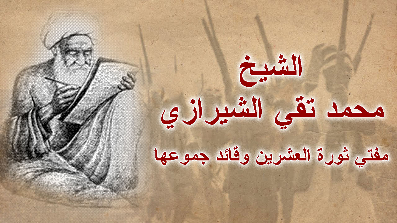 الشيخ محمد تقي الشيرازي... مفتي ثورة العشرين وقائد جموعها