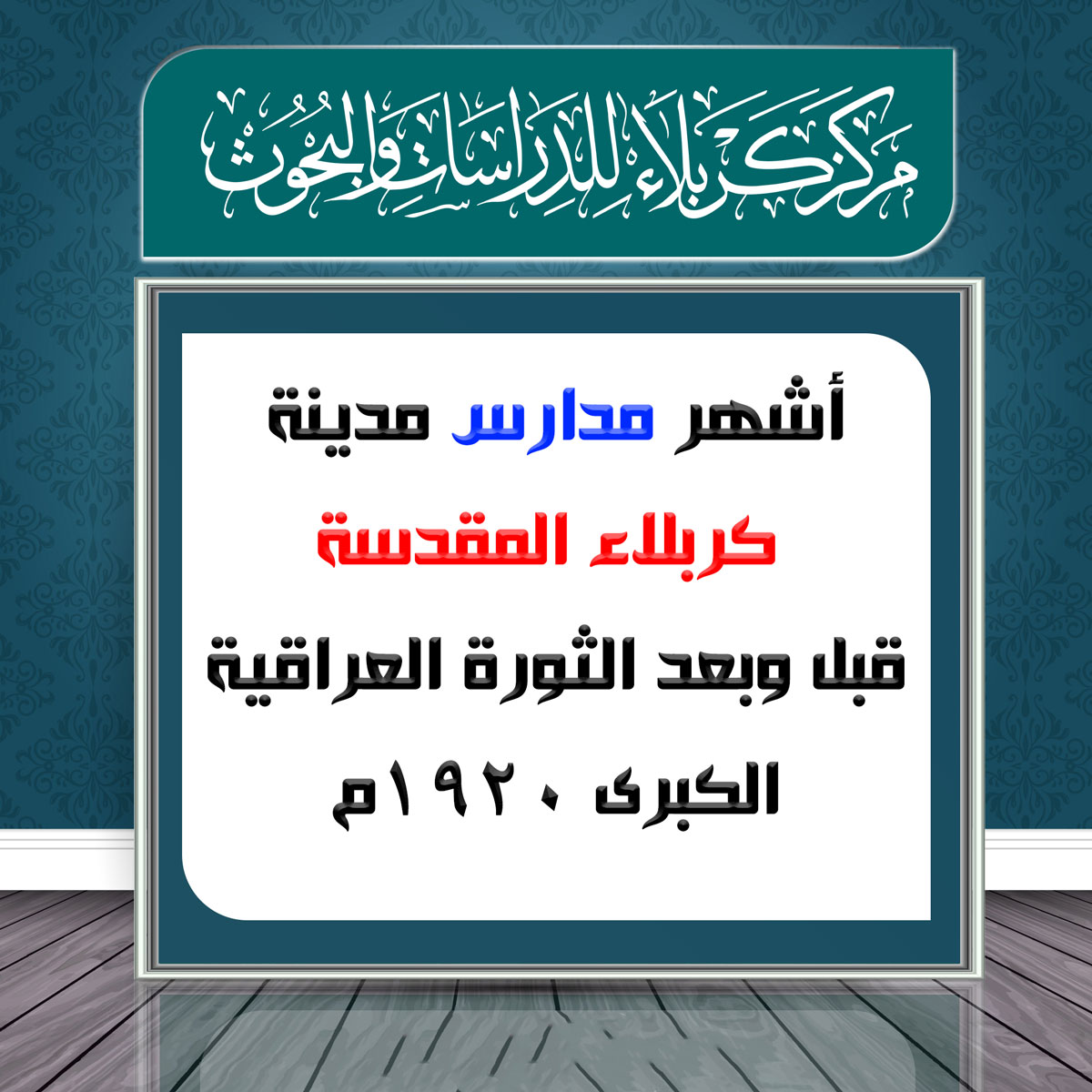 أشهر مدارس مدينة كربلاء قبل وبعد الثورة العراقية الكبرى 1920م