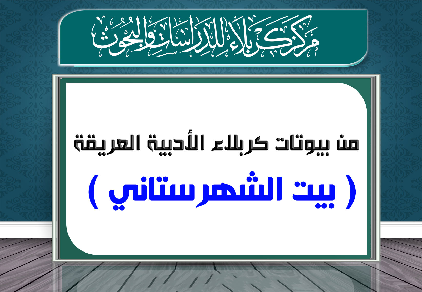 من بيوتات كربلاء الأدبية العريقة ...... ( بيت الشهرستاني )
