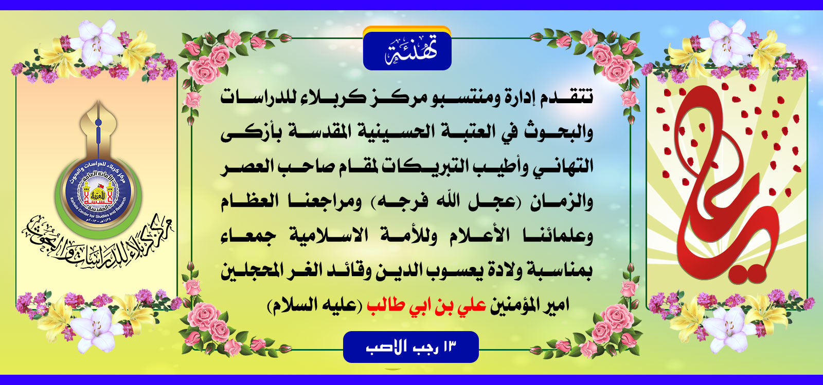 تهنئة...... ولادة يعسوب الدين وقائد الغر المحجلين امير المؤمنين عليه السلام